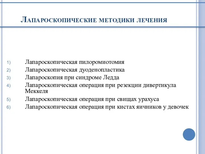 Лапароскопические методики лечения Лапароскопическая пилоромиотомия Лапароскопическая дуоденопластика Лапароскопия при синдроме Ледда Лапароскопическая