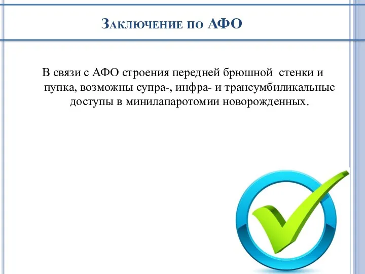 Заключение по АФО В связи с АФО строения передней брюшной стенки и