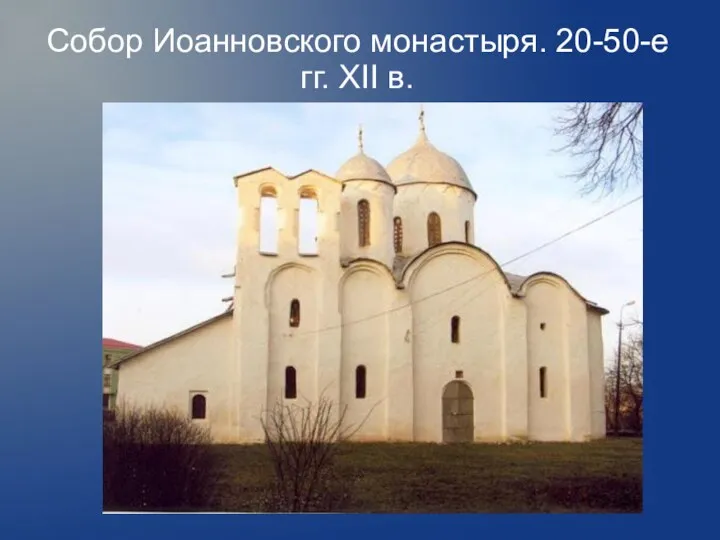 Собор Иоанновского монастыря. 20-50-е гг. XII в.