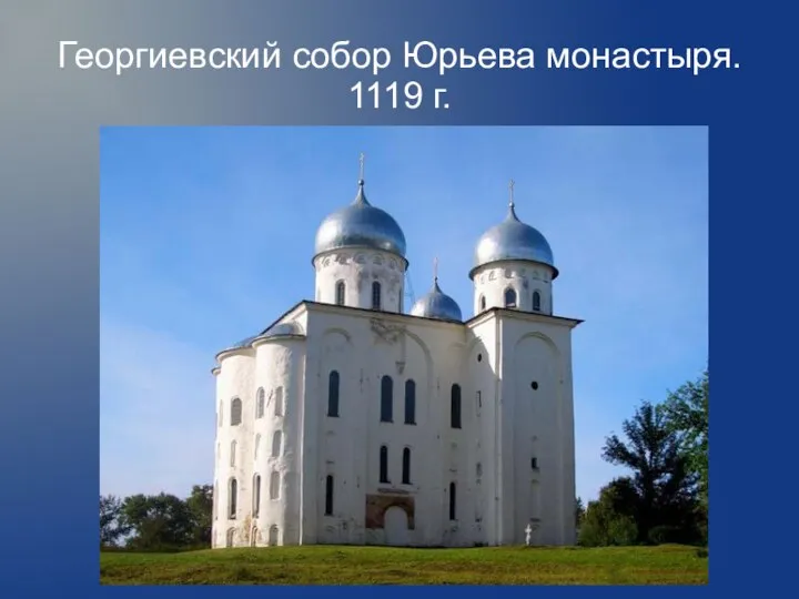 Георгиевский собор Юрьева монастыря. 1119 г.