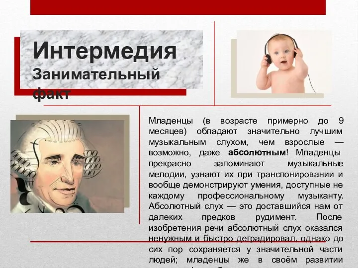 Младенцы (в возрасте примерно до 9 месяцев) обладают значительно лучшим музыкальным слухом,