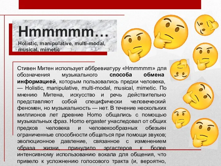 Стивен Митен использует аббревиатуру «Hmmmmm» для обозначения музыкального способа обмена информацией, которым