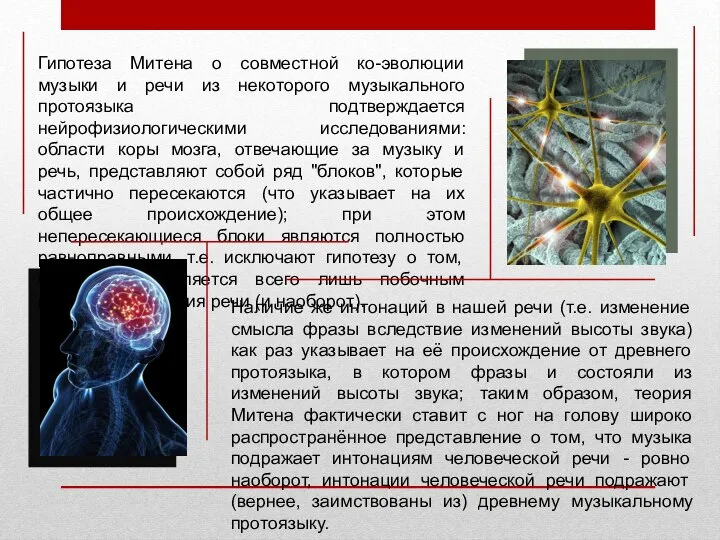 Гипотеза Митена о совместной ко-эволюции музыки и речи из некоторого музыкального протоязыка