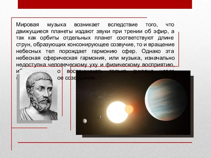 Мировая музыка возникает вследствие того, что движущиеся планеты издают звуки при трении