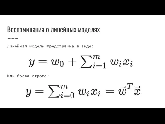 Воспоминания о линейных моделях Линейная модель представима в виде: Или более строго: