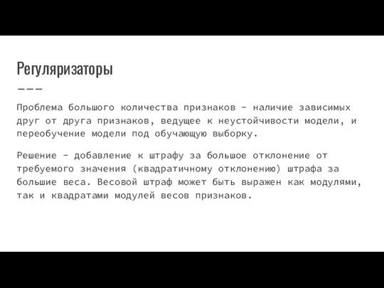 Регуляризаторы Проблема большого количества признаков - наличие зависимых друг от друга признаков,