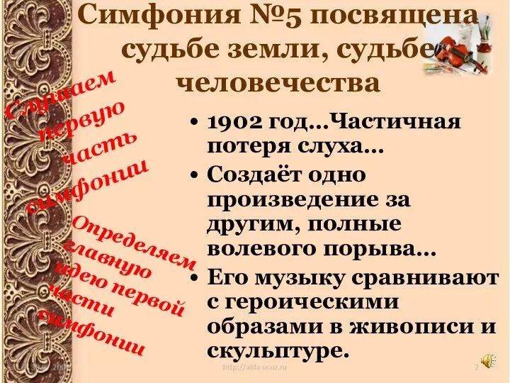 Симфония №5 посвящена судьбе земли, судьбе человечества 1902 год…Частичная потеря слуха… Создаёт