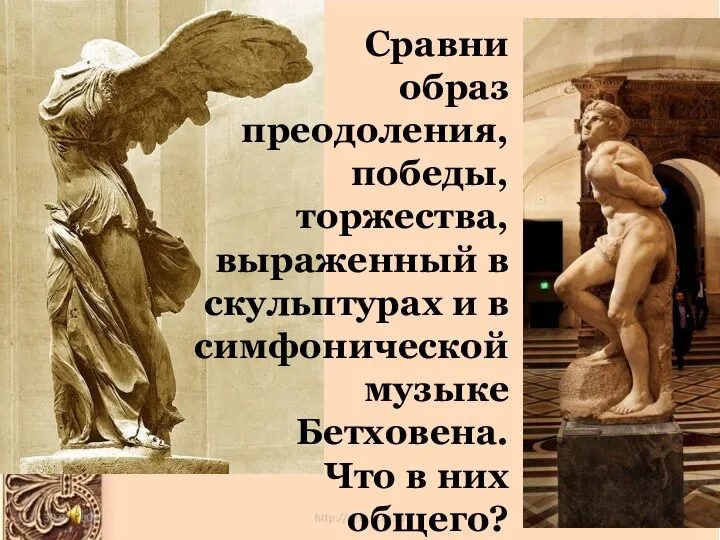 Сравни образ преодоления, победы, торжества, выраженный в скульптурах и в симфонической музыке