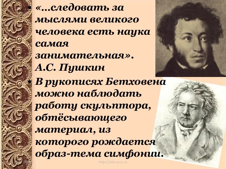 «…следовать за мыслями великого человека есть наука самая занимательная». А.С. Пушкин В