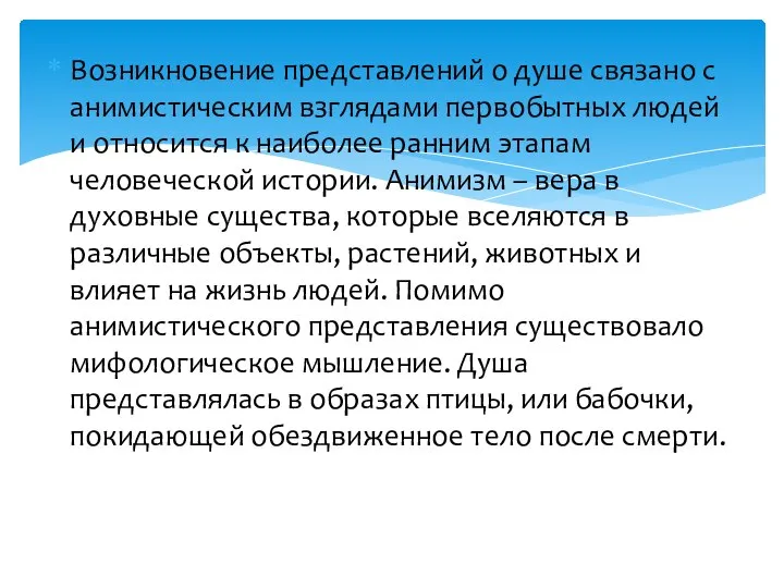 Возникновение представлений о душе связано с анимистическим взглядами первобытных людей и относится