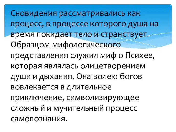 Сновидения рассматривались как процесс, в процессе которого душа на время покидает тело