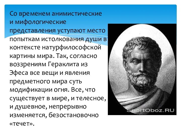 Со временем анимистические и мифологические представления уступают место попыткам истолкования души в