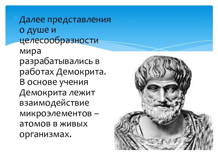 Далее представления о душе и целесообразности мира разрабатывались в работах Демокрита. В