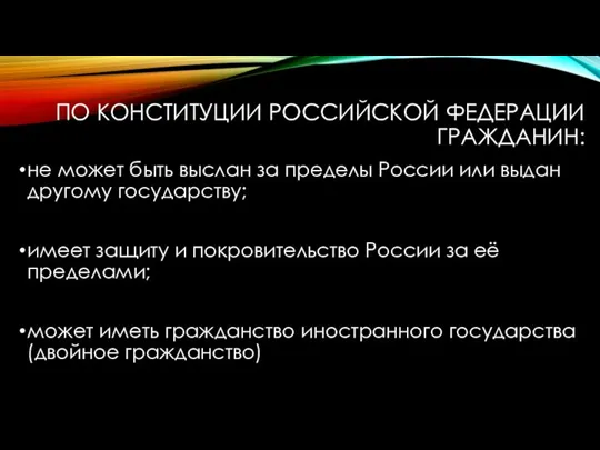 ПО КОНСТИТУЦИИ РОССИЙСКОЙ ФЕДЕРАЦИИ ГРАЖДАНИН: не может быть выслан за пределы России