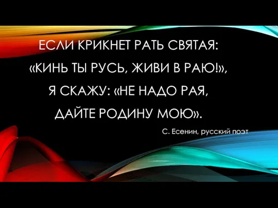 ЕСЛИ КРИКНЕТ РАТЬ СВЯТАЯ: «КИНЬ ТЫ РУСЬ, ЖИВИ В РАЮ!», Я СКАЖУ: