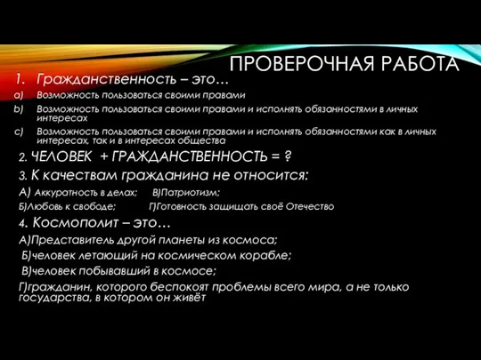 ПРОВЕРОЧНАЯ РАБОТА Гражданственность – это… Возможность пользоваться своими правами Возможность пользоваться своими