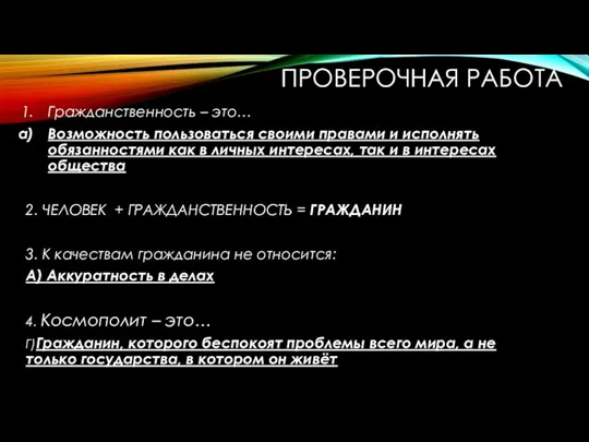 ПРОВЕРОЧНАЯ РАБОТА Гражданственность – это… Возможность пользоваться своими правами и исполнять обязанностями