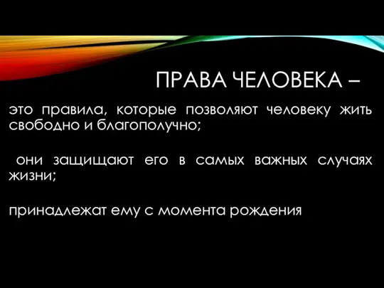 ПРАВА ЧЕЛОВЕКА – это правила, которые позволяют человеку жить свободно и благополучно;