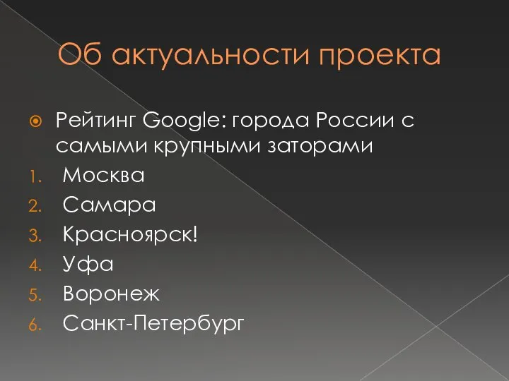 Об актуальности проекта Рейтинг Google: города России с самыми крупными заторами Москва