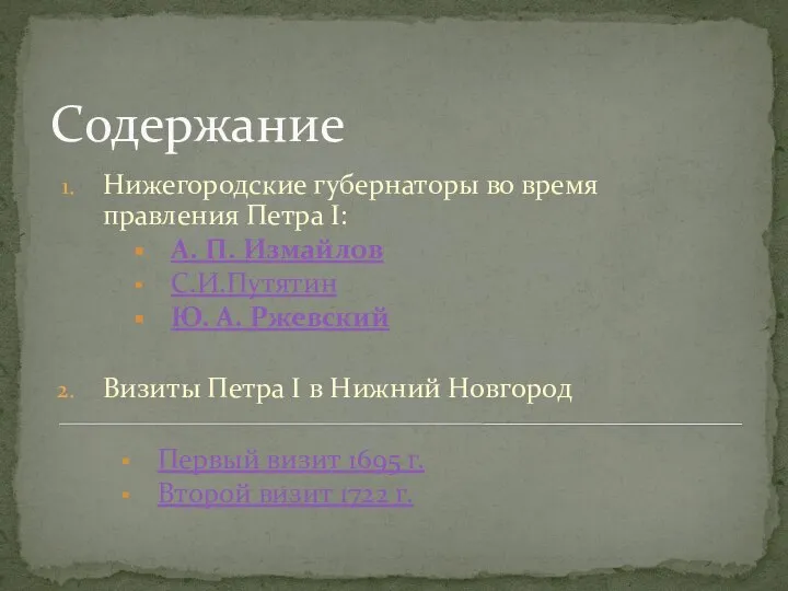 Содержание Нижегородские губернаторы во время правления Петра I: А. П. Измайлов С.И.Путятин