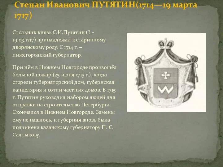 Стольник князь С.И.Путятин (? – 19.03.1717) принадлежал к старинному дворянскому роду. С