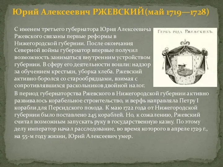 Юрий Алексеевич РЖЕВСКИЙ(май 1719—1728) С именем третьего губернатора Юрия Алексеевича Ржевского связаны