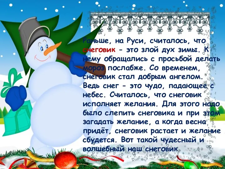 Раньше, на Руси, считалось, что снеговик - это злой дух зимы. К