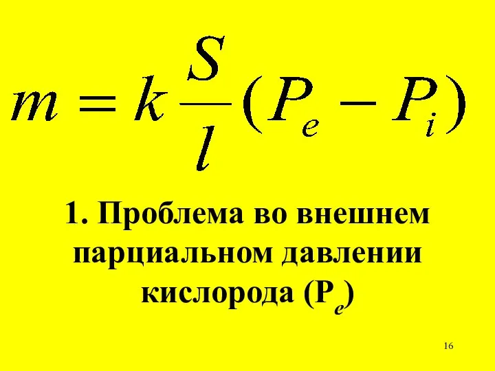 1. Проблема во внешнем парциальном давлении кислорода (Ре)