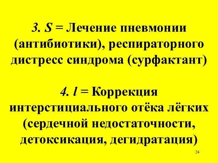 3. S = Лечение пневмонии (антибиотики), респираторного дистресс синдрома (сурфактант) 4. l