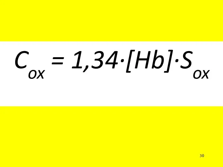 Cox = 1,34·[Hb]·Sox