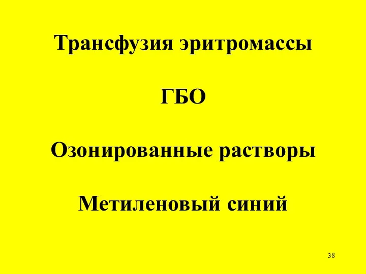 Трансфузия эритромассы ГБО Озонированные растворы Метиленовый синий