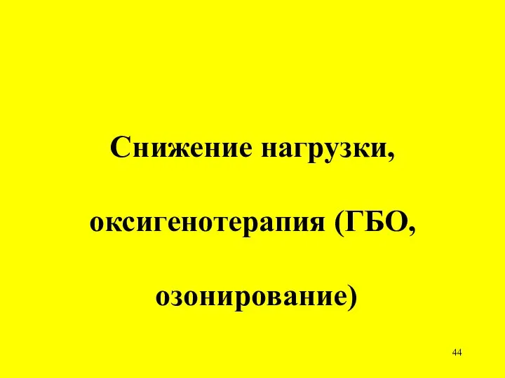 Снижение нагрузки, оксигенотерапия (ГБО, озонирование)