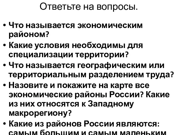 Ответьте на вопросы. Что называется экономическим районом? Какие условия необходимы для специализации