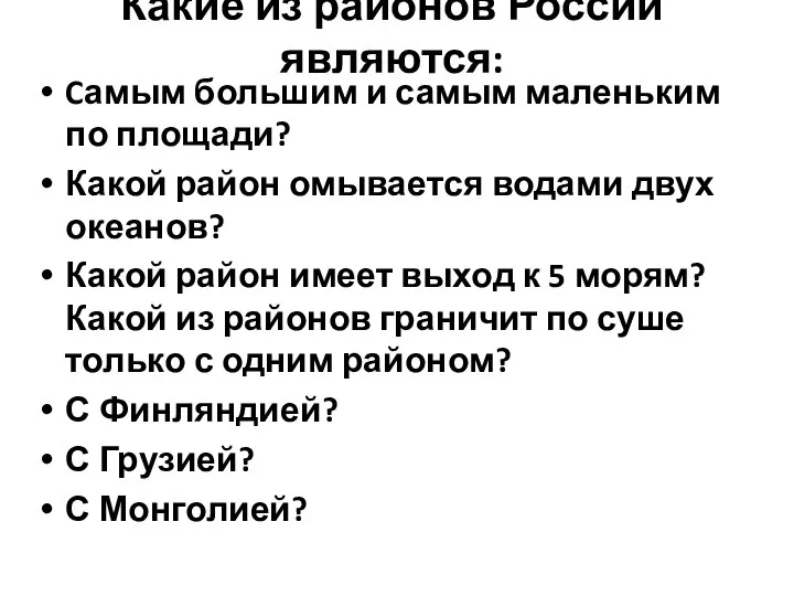 Какие из районов России являются: Cамым большим и самым маленьким по площади?