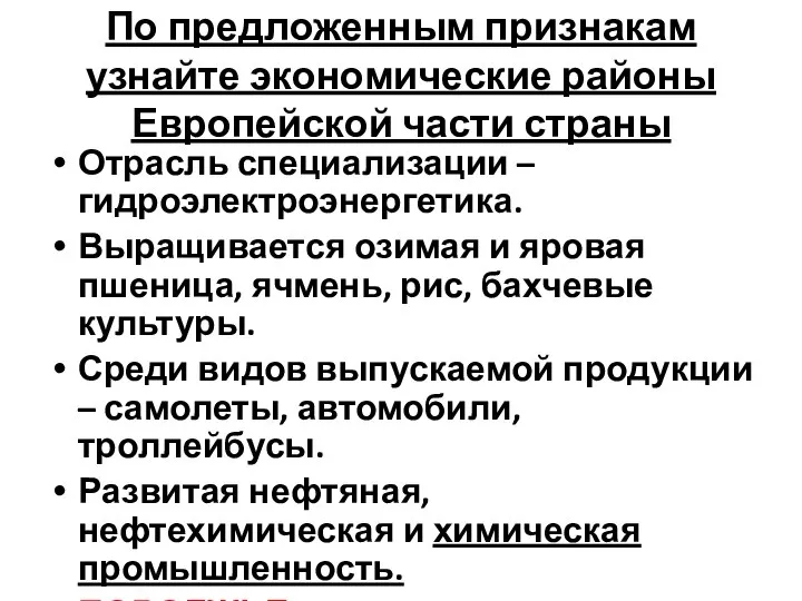 По предложенным признакам узнайте экономические районы Европейской части страны Отрасль специализации –