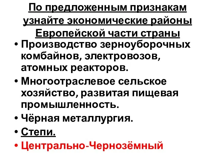 По предложенным признакам узнайте экономические районы Европейской части страны Производство зерноуборочных комбайнов,