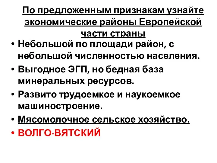 По предложенным признакам узнайте экономические районы Европейской части страны Небольшой по площади