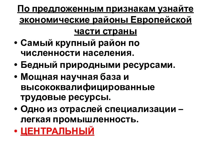 По предложенным признакам узнайте экономические районы Европейской части страны Самый крупный район