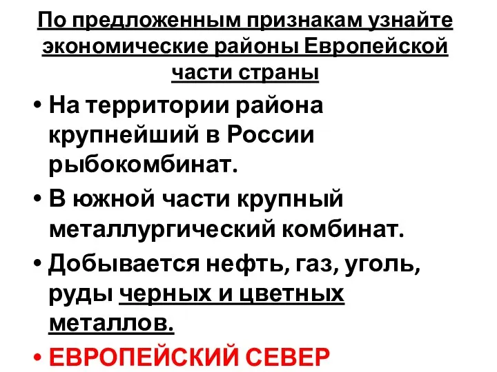 По предложенным признакам узнайте экономические районы Европейской части страны На территории района