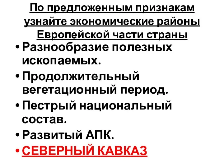 По предложенным признакам узнайте экономические районы Европейской части страны Разнообразие полезных ископаемых.