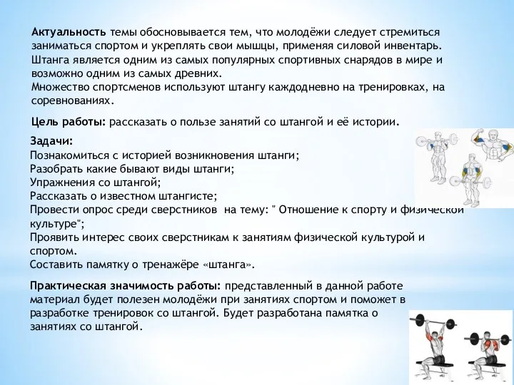 Актуальность темы обосновывается тем, что молодёжи следует стремиться заниматься спортом и укреплять