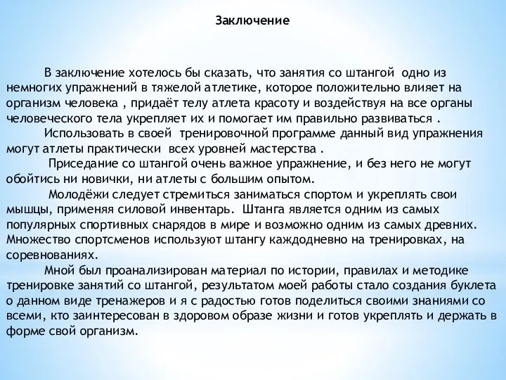 Заключение В заключение хотелось бы сказать, что занятия со штангой одно из