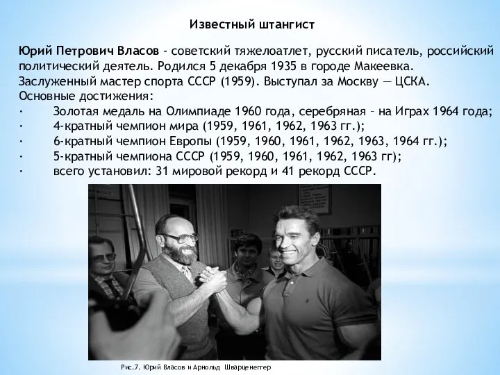 Известный штангист Юрий Петрович Власов - советский тяжелоатлет, русский писатель, российский политический