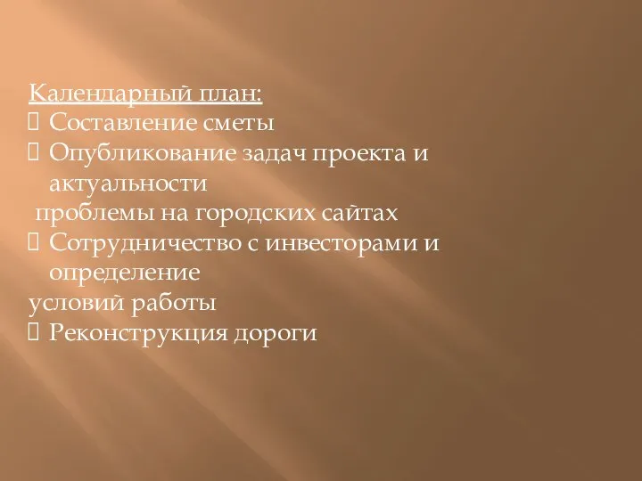 Календарный план: Составление сметы Опубликование задач проекта и актуальности проблемы на городских