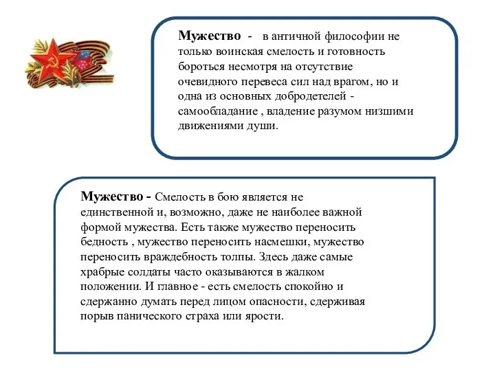 Мужество - в античной философии не только воинская смелость и готовность бороться