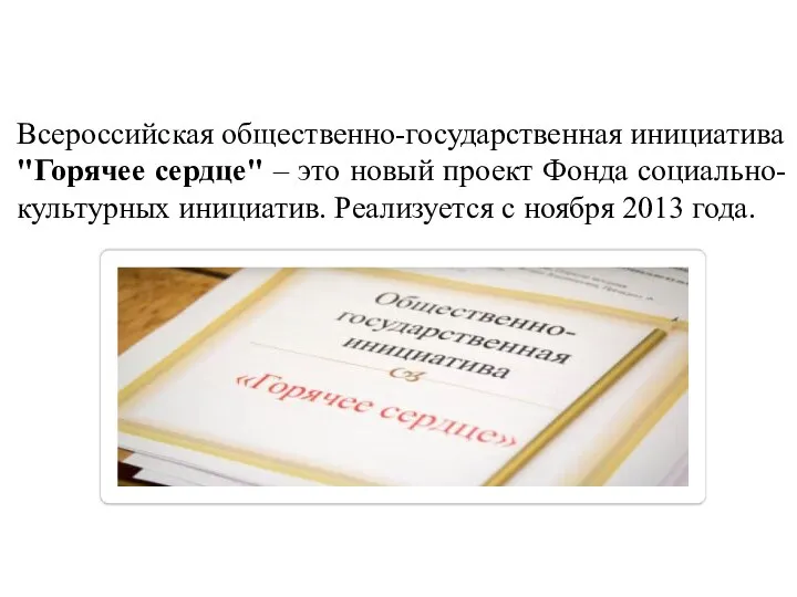 Всероссийская общественно-государственная инициатива "Горячее сердце" – это новый проект Фонда социально-культурных инициатив.