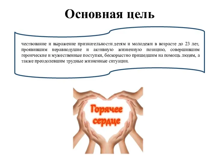 Основная цель чествование и выражение признательности детям и молодежи в возрасте до