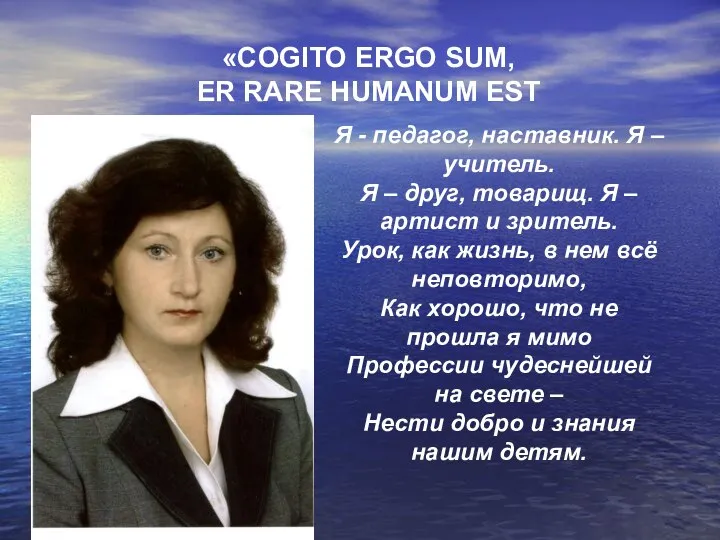 «COGITO ERGO SUM, ER RARE HUMANUM EST Я - педагог, наставник. Я