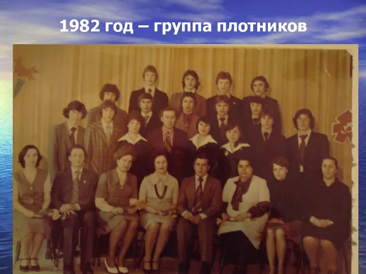 1982 год – группа плотников