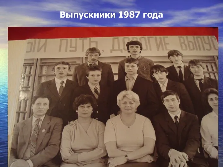 Выпускники 1987 года